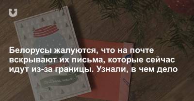 Белорусы жалуются, что на почте вскрывают их письма, которые сейчас идут из-за границы. Узнали, в чем дело
