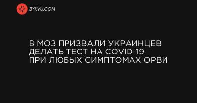 В МОЗ призвали украинцев делать тест на COVID-19 при любых симптомах ОРВИ