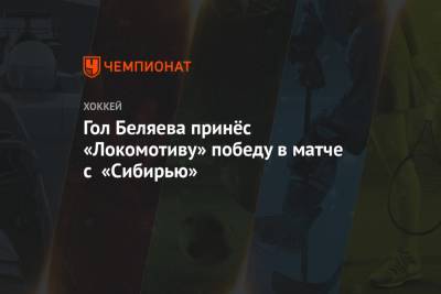 Гол Беляева принёс «Локомотиву» победу в матче с «Сибирью»