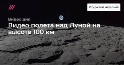 Видео полета над Луной на высоте 100 км