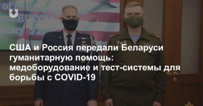 США и Россия передали Беларуси гуманитарную помощь: медоборудование и тест-системы для борьбы с COVID-19