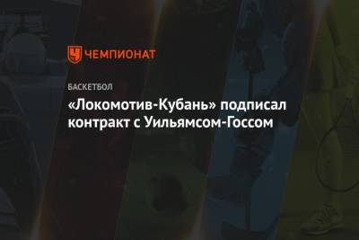 «Локомотив-Кубань» подписал контракт с Уильямсом-Госсом