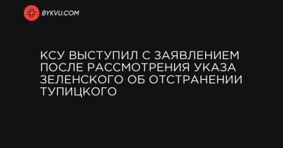 КСУ выступил с заявлением после рассмотрения указа Зеленского об отстранении Тупицкого