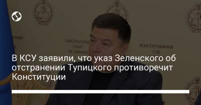 В КСУ заявили, что указ Зеленского об отстранении Тупицкого противоречит Конституции