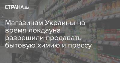 Магазинам Украины на время локдауна разрешили продавать бытовую химию и прессу