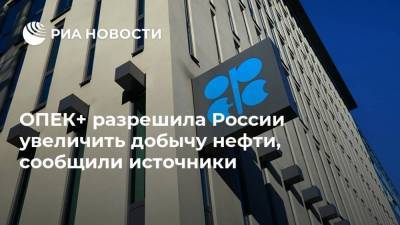 ОПЕК+ разрешила России увеличить добычу нефти, сообщили источники