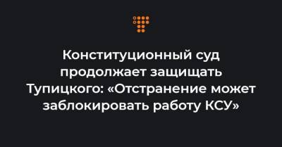 Конституционный суд продолжает защищать Тупицкого: «Отстранение может заблокировать работу КСУ»