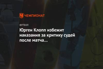 Юрген Клопп избежит наказания за критику судей после матча с «Саутгемптоном»
