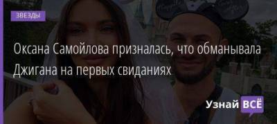 Оксана Самойлова призналась, что обманывала Джигана на первых свиданиях