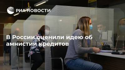 В России оценили идею об амнистии кредитов