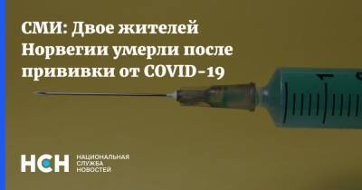 СМИ: Двое жителей Норвегии умерли после прививки от COVID-19