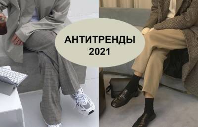 Что не модно носить: главные антитренды 2021 года