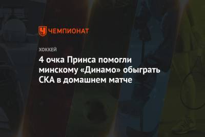 4 очка Принса помогли минскому «Динамо» обыграть СКА в домашнем матче