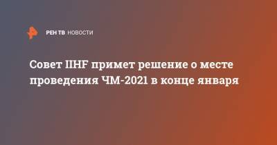 Совет IIHF примет решение о месте проведения ЧМ-2021 в конце января