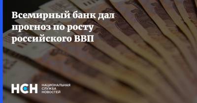 Всемирный банк дал прогноз по росту российского ВВП