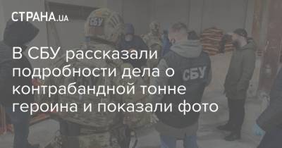 В СБУ рассказали подробности дела о контрабандной тонне героина и показали фото - strana.ua - Львов - Турция - Одесса - Южный