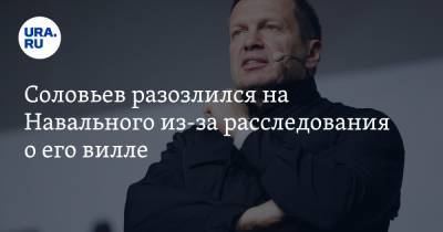 Соловьев разозлился на Навального из-за расследования о его вилле. «Сует нос в чужие дела»