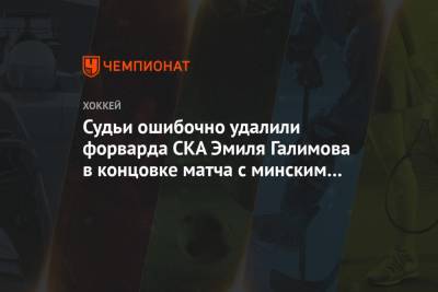 Судьи ошибочно удалили форварда СКА Эмиля Галимова в концовке матча с минским «Динамо»