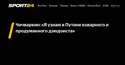 Чичваркин: «Я узнаю в Путине коварного и продуманного дзюдоиста»