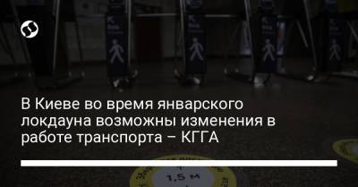 В Киеве во время январского локдауна возможны изменения в работе транспорта – КГГА