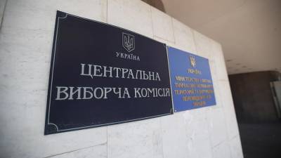 ЦИК Украины планирует провести выборы на отдельных территориях Донбасса