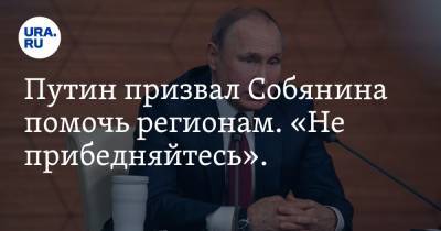 Путин призвал Собянина помочь регионам. «Не прибедняйтесь». Видео