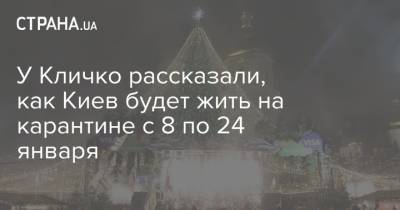 У Кличко рассказали, как Киев будет жить на карантине с 8 по 24 января