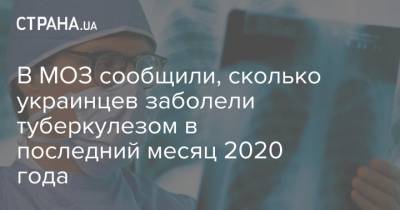 В МОЗ сообщили, сколько украинцев заболели туберкулезом в последний месяц 2020 года