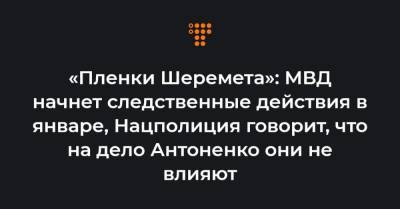 «Пленки Шеремета»: МВД начнет следственные действия в январе, Нацполиция говорит, что на дело Антоненко они не влияют
