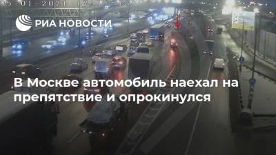 В Москве автомобиль наехал на препятствие и опрокинулся