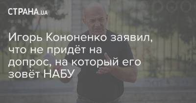 Игорь Кононенко заявил, что не придёт на допрос, на который его зовёт НАБУ