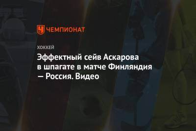 Эффектный сейв Аскарова в шпагате в матче Финляндия — Россия. Видео