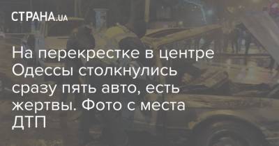 На перекрестке в центре Одессы столкнулись сразу пять авто, есть жертвы. Фото с места ДТП