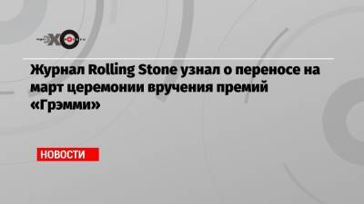 Журнал Rolling Stone узнал о переносе на март церемонии вручения премий «Грэмми»