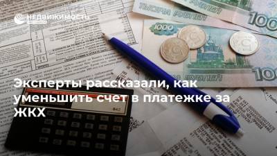 Эксперты рассказали, как уменьшить счет в платежке за ЖКХ