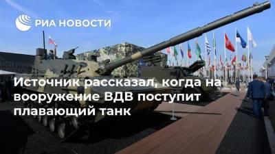 Источник рассказал, когда на вооружение ВДВ поступит плавающий танк