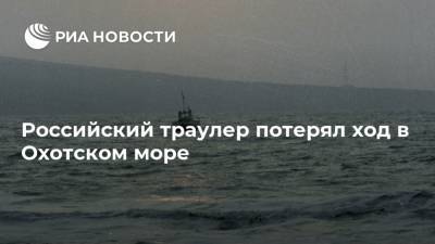 Российский траулер потерял ход в Охотском море