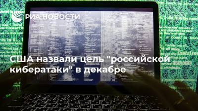 США назвали цель "российской кибератаки" в декабре
