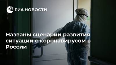 Названы сценарии развития ситуации с коронавирусом в России