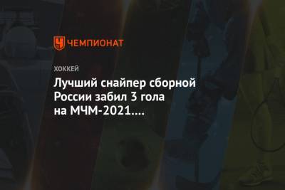 Лучший снайпер сборной России забил 3 гола на МЧМ-2021. Это повторение антирекорда