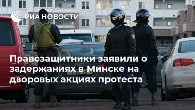 Правозащитники заявили о задержаниях в Минске на дворовых акциях протеста