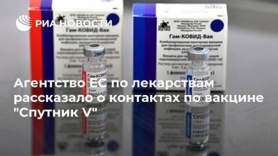 Агентство ЕС по лекарствам рассказало о контактах по вакцине "Спутник V"