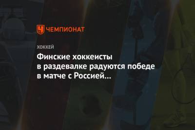 Финские хоккеисты в раздевалке радуются победе в матче с Россией на МЧМ-2021. Видео