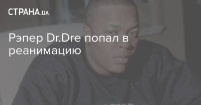 Рэпер Dr.Dre попал в реанимацию