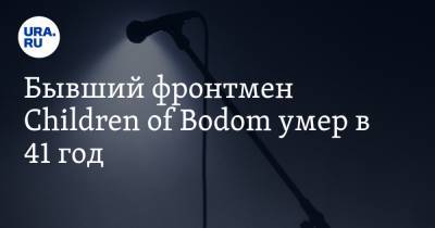Бывший фронтмен Children of Bodom умер в 41 год