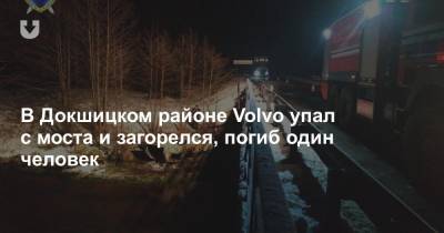 В Докшицком районе Volvo упал с моста и загорелся, погиб один человек