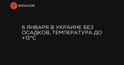 6 января в Украине без осадков, температура до +13°C