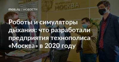 Роботы и симуляторы дыхания: что разработали предприятия технополиса «Москва» в 2020 году