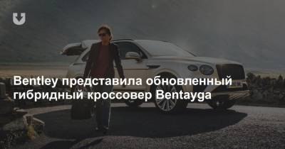 Bentley представила обновленный гибридный кроссовер Bentayga