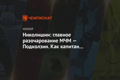 Николишин: главное разочарование МЧМ — Подколзин. Как капитан он провалил турнир
